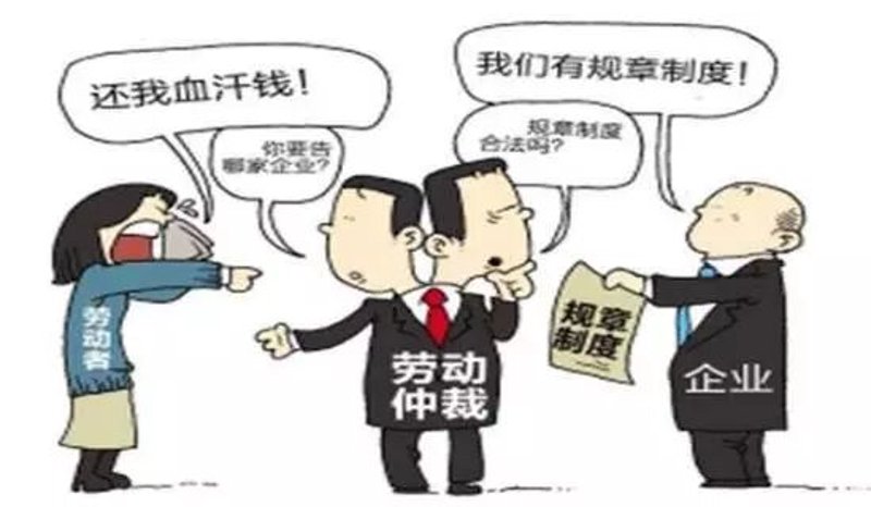 劳动仲裁攻略：帮你快速了解维权流程